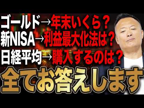 【投資Q&A】ゴールドの価格は気にしなくていい？ 新NISAでNASDAQ100はアリ？ 日経平均やインド株も解説 サムネイル