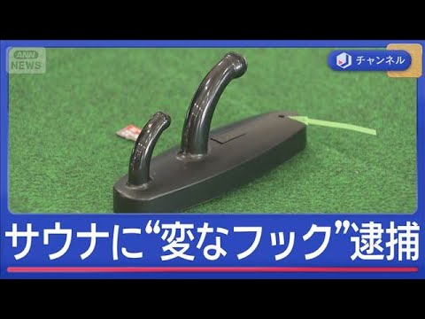 サウナに“変なフック”ついてた…盗撮疑い当時の経営者逮捕【スーパーJチャンネル】(2026年3月6日) サムネイル