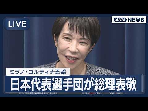 【ライブ】ミラノ・コルティナ五輪・パラ 日本代表選手団が総理表敬 坂本花織・髙木美帆ら【LIVE】(2026年4月24… サムネイル