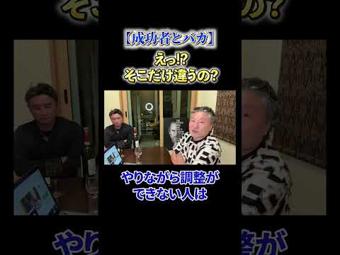 【必見】《成功者とバカ》えっ⁉そこだけ違うの？