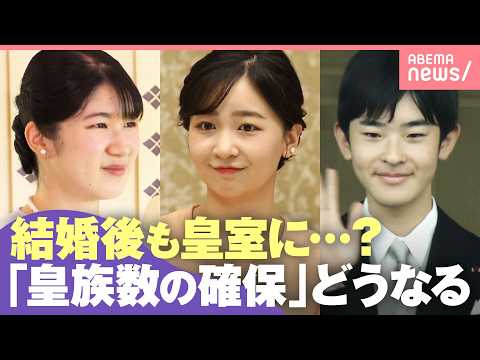 【皇室典範改正】愛子さま・佳子さまが“結婚後も残る”案も…そもそも男系・女系天皇って？「皇族数の確保」記者解説｜わたし… サムネイル