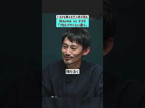 【トヨタも教えを乞う男が語る】Waymo vs テスラ「プロとアマくらい違う」 Waymo テスラ 自動運転 ロボタク… サムネイル