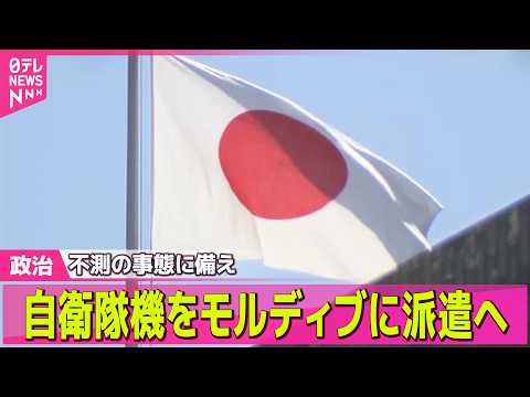 【政治】自衛隊機を中東付近のモルディブに派遣へ/「防災庁」設置法案を閣議決定　トップは首相── 政治ニュースまとめ （… サムネイル