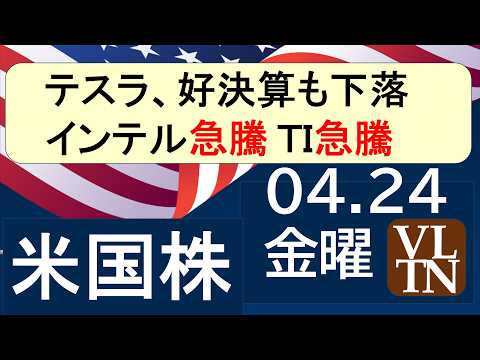 テスラ、好決算も下落。インテル急騰。テキサス・インスツルメンツ急騰。４月２４日金曜～あす上がる株米国版。最新のアメリカ… サムネイル