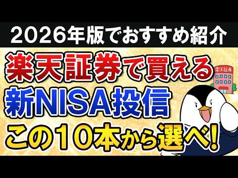 【2026年】楽天証券の新NISAで買う投資信託はこの10本から選べ！ サムネイル