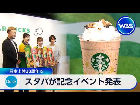 スタバが記念イベント発表 日本上陸30周年で【WBS】