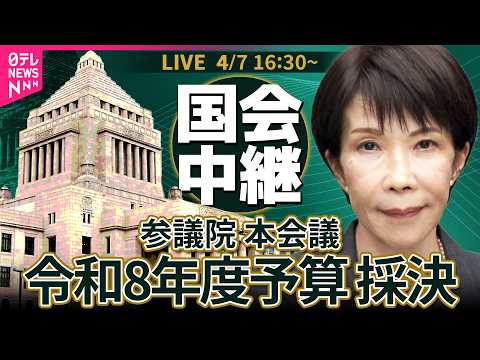 【リプレイ】参議院・本会議  本年度予算可決・成立── 政治ニュースライブ［2026年4月7日午後］（日テレNEWS… サムネイル