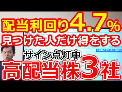 【配当利回り4.7％】見つけた人だけ得をする　好材料サイン点灯中の高配当株３社 サムネイル