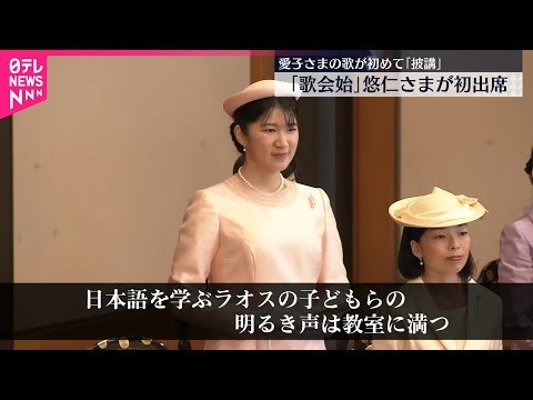 【皇居で「歌会始」】愛子さまの歌が初めて「披講」　天皇陛下は平安を祈る気持ちを、皇后さまは"手話での交流"を詠む　悠仁…