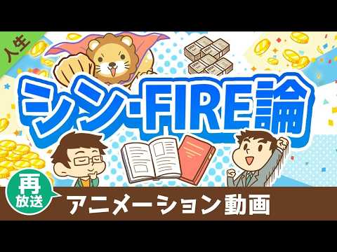 【再放送】FIREを実現するために「本当に大切な」たった1つのこと【書籍紹介】【人生論】：（アニメ動画）第466回 サムネイル