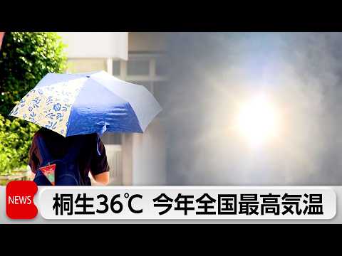 桐生36℃　今年全国最高気温