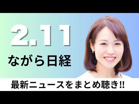 2月11日（水）ステーブルコインで株や債券売買 野村・大和証券と3メガバンク連合、日経平均終値5万7650円【ながら日… サムネイル