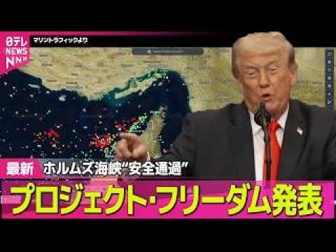 【最新イラン情勢】トランプ大統領、ホルムズ海峡“安全通過”新作戦発表　日本の船舶への影響は？ ──国際ニュースライブ（… サムネイル