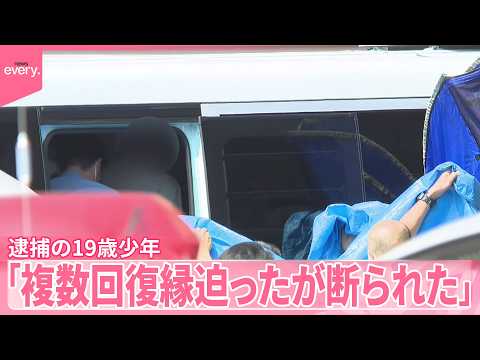 【“女子高校生殺害”】逮捕の19歳少年「複数回復縁迫ったが断られた」自宅を家宅捜索  神奈川・相模原市 サムネイル