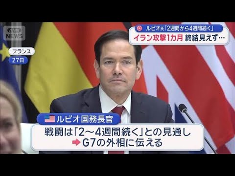 ルビオ氏「2週間から4週間続く」 双方から攻撃の応酬が続き終結見えず【スーパーJチャンネル】(2026年3月28日)