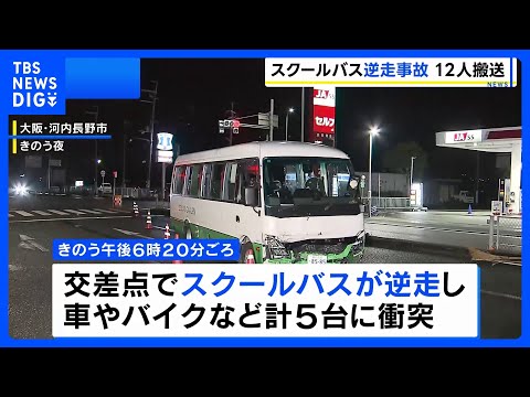 中高生ら乗せたスクールバスが逆走　車やバイクなど計5台に衝突 12人搬送　運転手の67歳男を逮捕「なぜ逆走したかわから…