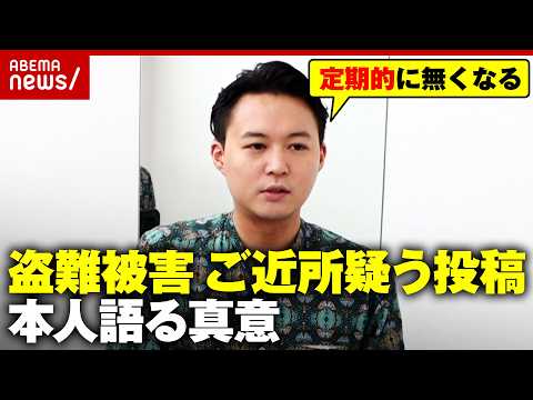 【直撃】花田優一氏が盗難被害 SNSにご近所疑う投稿「麻痺していたのかもしれない」本人が語る真意｜ABEMA的ニュース… サムネイル