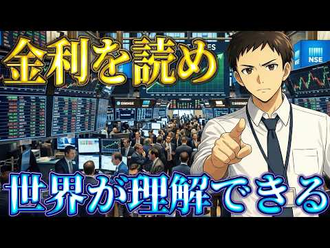 ニュースで焦らない投資家へ：金利の1本線で相場が読めるように！ サムネイル