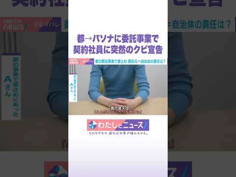 都→パソナに委託事業で 契約社員に突然のクビ宣告 わたしとニュース Shorts サムネイル
