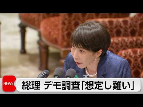 高市総理「国家情報会議」の政治利用を否定　デモ調査「想定し難い」　野党は対策要求 サムネイル