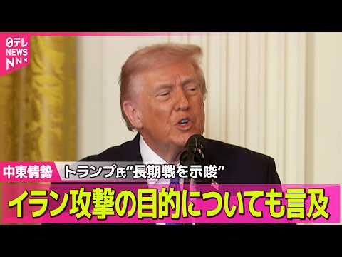 【最新イラン情勢】トランプ大統領　イランへの軍事作戦「どれだけ時間がかかろうと、必要なことは成し遂げる」── 国際ニュ… サムネイル
