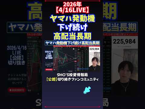 【4/16LIVE】ヤマハ発動機下げ続け高配当長期 日経平均株価 投資