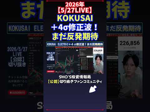 【5/27LIVE】KOKUSAI＋4σ修正波！まだ反発期待 日経平均株価 投資 サムネイル