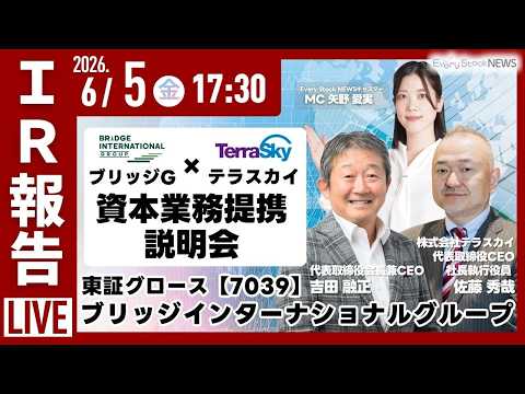 【LIVE】ブリッジインターナショナルグループ株式会社(東証グロース 7039)ブリッジ G×テラスカイ 資本業務提携… サムネイル