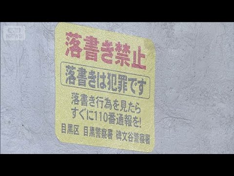 東横線の高架下で落書きか　事件前に地元高校生が清掃　東京・目黒区(2026年5月12日) サムネイル