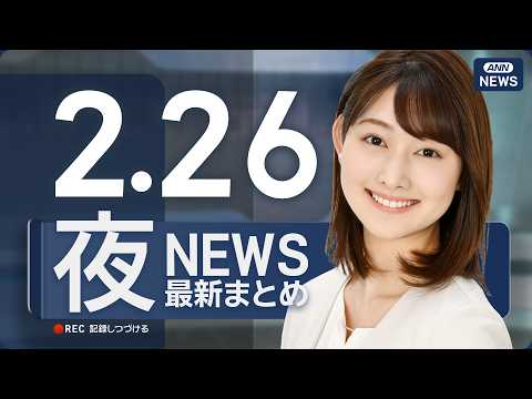 【ライブ】2/26 夜ニュースまとめ 最新情報を厳選してお届け ANN/テレ朝【LIVE】 サムネイル