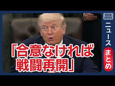 【イラン情勢】停戦期限は22日「合意なければ戦闘再開」トランプ氏／米イラン協議 ガリバフ氏「脅威下では交渉応じず」／な… サムネイル