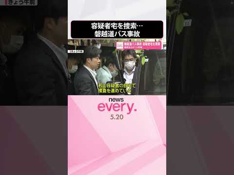 【磐越道バス事故】“運転に不安はない”供述  容疑者宅を捜索  自宅の軽乗用車…サイドミラーに大きな傷  shorts サムネイル