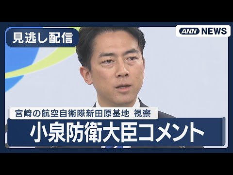 【見逃し配信】小泉防衛大臣コメント 宮崎の航空自衛隊新田原基地 視察後【ノーカット】(2026年1月9日) ANN/テ… サムネイル