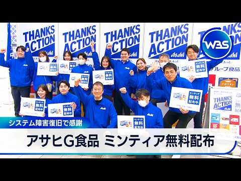 アサヒG食品 ミンティア無料配布 システム障害復旧で感謝【WBS】 サムネイル