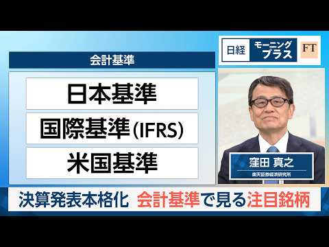 決算発表本格化　会計基準で見る注目銘柄【日経モープラFT】 サムネイル