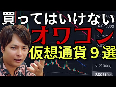 【重要】買ってはいけない 過去に話題の『オワコン仮想通貨』９選 2026年版 サムネイル
