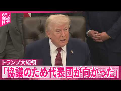 【トランプ大統領】「20日の夕方到着する｣アメリカ代表団がイスラマバードに  イラン側は協議参加を拒否 サムネイル