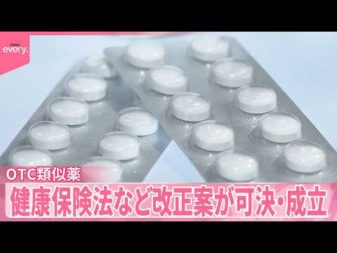 【OTC類似薬】健康保険法など改正案が可決・成立  患者の自己負担増 サムネイル