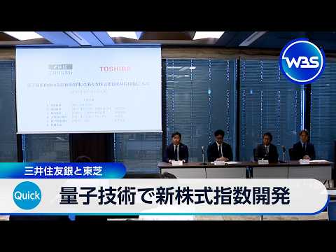 量子技術で新株式指数開発 三井住友銀と東芝【WBS】 サムネイル