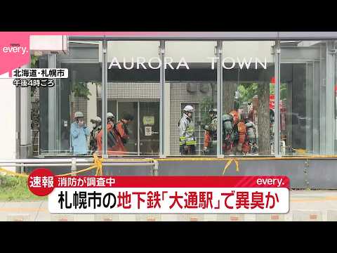 【速報】札幌市の地下鉄「大通駅」で異臭か 「においはないがむせる」と通報  消防が調査中 サムネイル