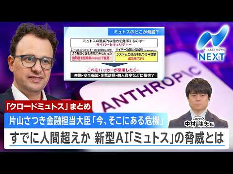【ミュトスまとめ】「今、そこにある危機」新型AI｢ミュトス｣の脅威とは/未知の脆弱性を暴く新型AIに日本はどう備えるか… サムネイル