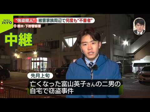 【栃木の強盗殺人事件】被害家族の周辺で何度も“不審者” サムネイル