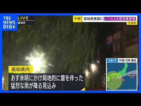 【台風6号】「レベル4大雨危険警報」高知・四万十町に発表　高知中部・西部、 徳島北部には「線状降水帯直前予測」も　3日…