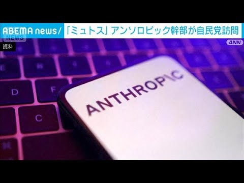 アンソロピック責任者が自民党本部を訪問　新型AI「クロード・ミュトス」開発(2026年6月3日) サムネイル