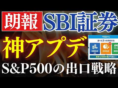 【朗報・SBI証券】S&P500・オルカンの出口戦略が変わり…！投資信託の売却設定