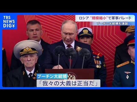 「我々の大義は正当だ」プーチン大統領　ロシアで対ドイツ戦勝記念式典　今年は戦車など登場しない異例の軍事パレード　一方北… サムネイル