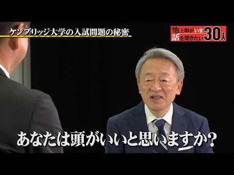 ケンブリッジ大学と東大の教授を兼務！日英の教育を語る【飯田史也】「池上彰がいま話を聞きたい30人」