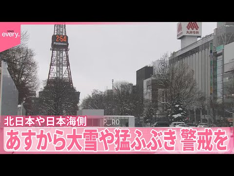 【大雪や猛ふぶき】北日本や日本海側　あすから警戒を サムネイル