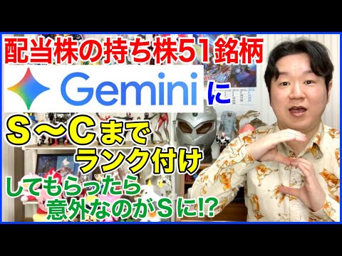 高配当株の持ち株でGeminiにティア表を作ってもらったよ。