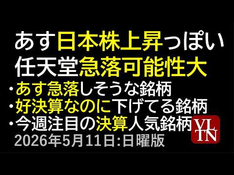 あす日本株上昇っぽい。任天堂急落、可能性大。。今週の注目決算。あす、急落しそうな銘柄。好決算なのに下げてる銘柄。５月１… サムネイル